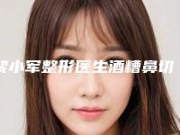 黎小军整形医生酒糟鼻切割手术顺口碑靠前-甘肃省兰州医学院第一附属医院