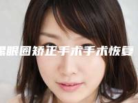 黑眼圈矫正手术手术恢复效果图_黑眼圈矫正手术手术的效果自然不