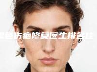 黑色伤疤修复医生排名佳木斯市-佳木斯市黑色伤疤修复专家排行榜前三名性价比高_口碑好