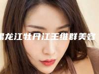黑龙江牡丹江王维群美容院价位表均价2025一览附下颌骨歪案例