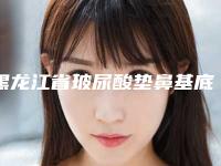 黑龙江省玻尿酸垫鼻基底哪个医院好(佳木斯大学附属医院整形烧伤美容中心2025价格表清单透明)