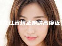 黑龙江省矫正眼睛高度近视医院哪个比较好(佳木斯伊美医学整形外科口碑特色有不同)