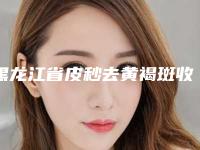 黑龙江省皮秒去黄褐斑收费标准抢先曝光(2025年均价为：4400元）