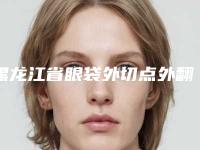 黑龙江省眼袋外切点外翻价格(费用)清单大比拼-黑龙江省眼袋外切点外翻均价为6717元