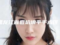 黑龙江省痘坑填平手术医生在榜名单哪几个效果赞-刘砚芝医生排行榜前十专家干货总结
