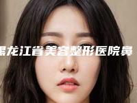 黑龙江省美容整形医院鼻中隔手术(大庆诺妍医疗美容无论是实力_口碑都值得推荐)