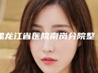 黑龙江省医院南岗分院整形美容外科,哈尔滨协和皓美医疗美容门诊部你更喜欢哪一家