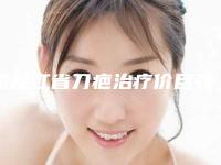 黑龙江省刀疤治疗价目表2025价格表-近8个月均价为4943元