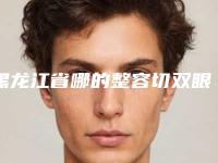 黑龙江省哪的整容切双眼皮医院好(哈尔滨市道里区双燕医疗美容门诊部推荐指数飙升)