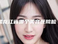 黑龙江省哪个美容医院睑提肌损伤好-艾尚美颜医疗美容门诊部看介绍网评不错