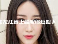黑龙江省上睑肌缩短睑下垂修补术医生上榜清单大佬之间的对比-黑龙江省上睑肌缩短睑下垂修补术医生