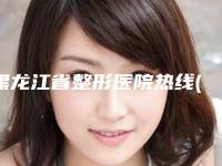 黑龙江省整形医院热线(哈尔滨红十字中心医院整形外科连锁口碑实力出众)