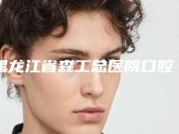 黑龙江省森工总医院口腔科好吗-价格(收费标准)大全一览