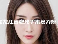 黑龙江省激光手术视力模糊医生在榜名单前十强榜口碑合辑-曹志雄医生口碑top齐聚