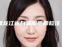 黑龙江省自体脂肪颗粒注射卧蚕医生排名前十强正规名单公开（周小生医生这几家深受网友信赖）