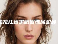 黑龙江省黑眼圈玻尿酸最好的医院是哪家(大庆倾颜医疗美容整形门诊部解锁前三)