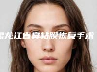 黑龙江省鼻粘膜恢复手术整形医院(哈尔滨名一医疗美容门诊部2025价格优惠情况)