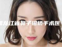 黑龙江省鼻子搭桥手术医生排名榜新版出炉-佟勐整形医生都是出名靠谱的专家
