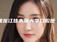 黑龙江佳木斯大学口腔医学院整形美容中心收费明细2025版详细区间在此