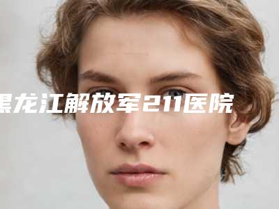 黑龙江解放军211医院整形科收费标准新鲜大出炉啦-修复鼻子案例