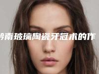 黔南玻璃陶瓷牙冠术的作用能够管多久