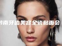 黔南牙齿美容全瓷贴面会影响面部轮廓吗