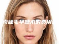 黔南睫毛孕睫术的费用是多少钱呢