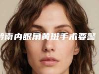 黔南内眼角黄斑手术要警惕哪些后遗症问题