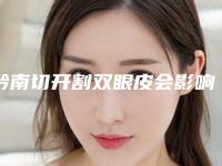 黔南切开割双眼皮会影响皮肤的功能吗