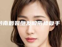 黔南唇裂继发畸形修复手术有什么坏处