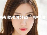 黔南激光洗牙齿一般可维持多久