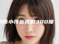 黔南小孩近视眼300度恢复手术费用一般需要多少