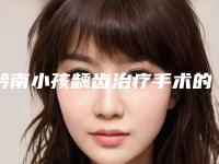 黔南小孩龋齿治疗手术的价格是多少钱啊