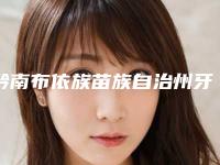 黔南布依族苗族自治州牙齿纯钛支架医生排名榜一键GET沈阳奥新全民医-黔南布依族苗族自治州莫海山口腔医生