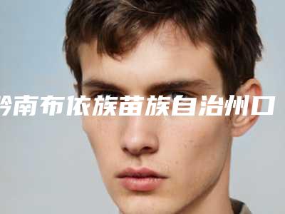 黔南布依族苗族自治州口腔激光口腔医生排名榜前十超全名单更新-黔南布依族苗族自治州口腔激光医生人气医生介绍