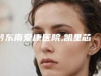 黔东南爱康医院,凯里芯悦医疗美容诊所凭口碑那家好呢