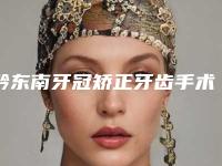 黔东南牙冠矫正牙齿手术会不会有什么危险