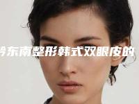 黔东南整形韩式双眼皮的禁忌人群及副作用