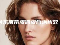 黔东南苗族侗族自治州双固化树脂粘全瓷冠医生在榜清单十强技术流派-黔东南苗族侗族自治州王梅芳口腔医生