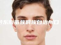 黔东南苗族侗族自治州口腔直接修复体医生在榜名单前五、前三、前十选不停-黔东南苗族侗族自治州口腔直接修复体口腔医生