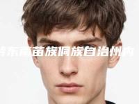 黔东南苗族侗族自治州内斜矫正医院排行十强精选榜单(凯里纯美医疗美容诊所供你选择)