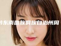 黔东南苗族侗族自治州周剑君整形医生价格表(费用)一览