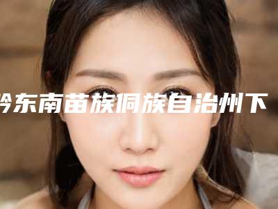 黔东南苗族侗族自治州下颌阻生牙拔除术医生上榜名单top10强权威最新发布-黔东南苗族侗族自治州宋晓娟口腔医生
