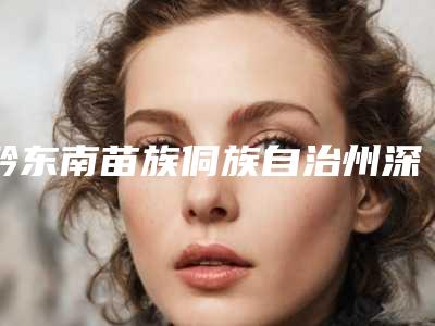 黔东南苗族侗族自治州深覆合烤瓷牙上榜清单前十佳热门医生推荐-黔东南苗族侗族自治州深覆合烤瓷牙口腔医生