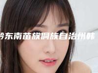 黔东南苗族侗族自治州韩国颧骨内推手术价格(费用)清单曝出-黔东南苗族侗族自治州韩国颧骨内推手术一般价位多少钱呢