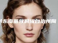 黔东南苗族侗族自治州陶瓷牙套矫正医生在榜名单优势盘点-黔东南苗族侗族自治州陶瓷牙套矫正口腔医生