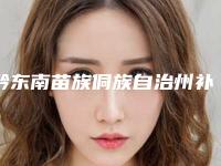黔东南苗族侗族自治州补牙洞术排名top8推荐-黔东南苗族侗族自治州补牙洞术口腔医生