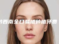 黔西南全口易植种植牙费用昂贵吗