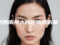 黔西南州人民医院烧伤整形科与兴义谛美医疗美容门诊部从技术、口碑对比实力