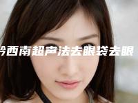 黔西南超声法去眼袋去眼袋后修复禁忌人群